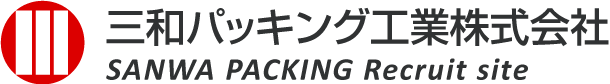 三和パッキング工業株式会社 SANWA PACKING Recruit site