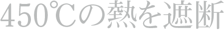 450℃の熱を遮断