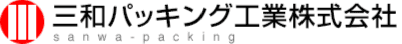 三和パッキング工業株式会社